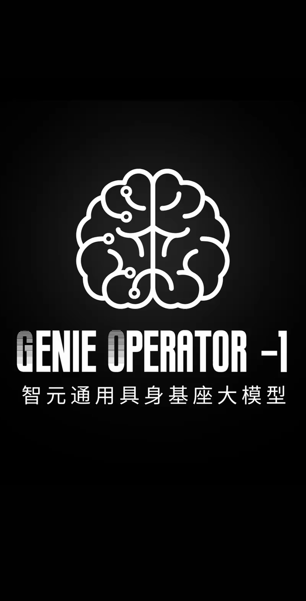 公海jcjc发布首个通用具身基座大模型GO-1